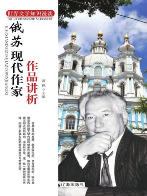 cover image of 俄苏现代作家作品讲析